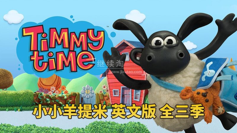 BBC定格动画片《Timmy Time小小羊提米》全3季共78集，1080P高清视频，百度网盘下载！ | 继续淘