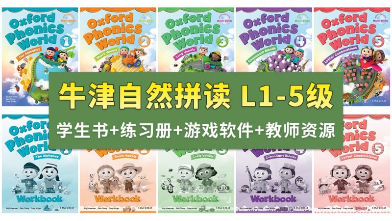 Oxford Phonics World牛津自然拼读世界L1-5级视频+音频+学生教师用书+练习册+游戏软件+白板课件，百度网盘下载！ | 继续淘