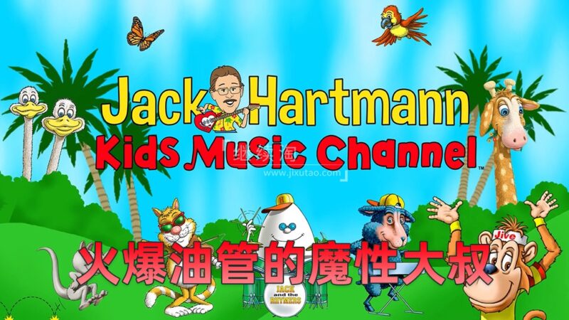 魔性大叔Jack Hartmann纯正美音学英语，跟着Rap大叔一起跳舞，全1653集，1080P高清视频带英文字幕，百度网盘下载！ | 继续淘