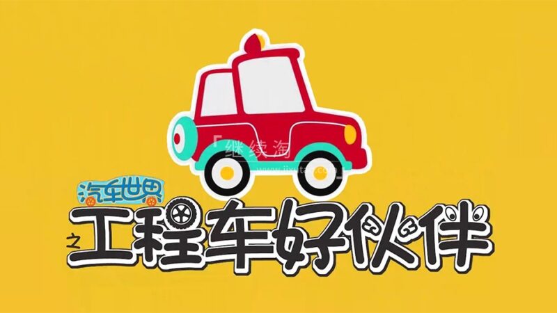 益智动画片《汽车世界之工程车好伙伴》全十季共391集，1080P高清视频，百度网盘下载！ | 继续淘
