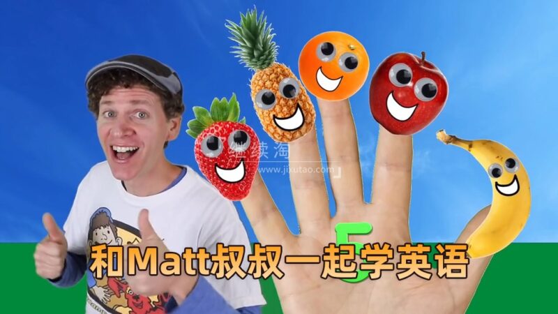 Dream English Kids和Matt叔叔一起学英语，总计812集，1080P高清视频带英文字幕，百度网盘下载！ | 继续淘