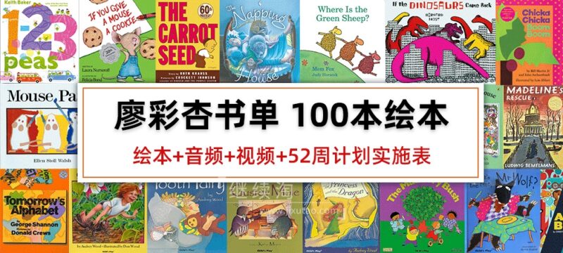 廖彩杏书单100本原版英文绘本PDF+音频+视频+52周计划实施表+书单安排计划表，百度网盘下载！ | 继续淘