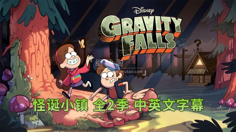 迪士尼英文动画片《Gravity Falls怪诞小镇》全1-2季共40集,1080P高清视频带中英文字幕,百度网盘下载! | 继续淘