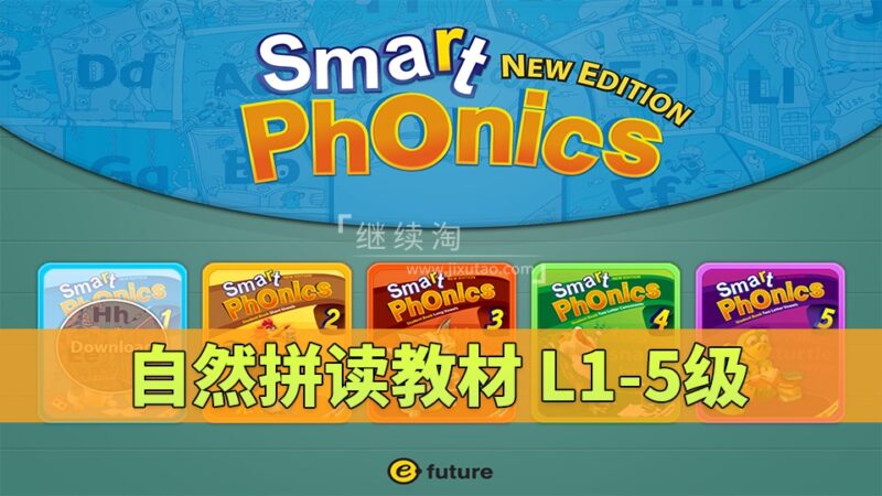 《Smart Phonics自然拼读教材》L1-5级全套视频+音频+学生用书+练习册+教师资源，百度网盘下载！ | 继续淘