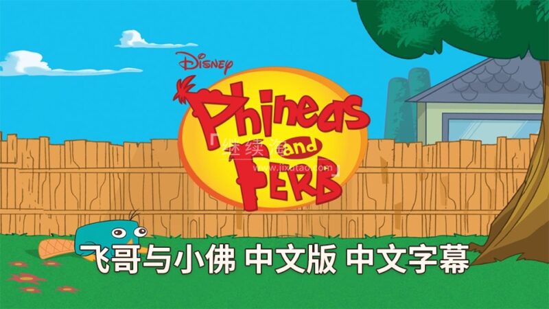 中文版动画片《飞哥与小佛Phineas and Ferb》全4季共136集，高清视频带中文字幕，百度网盘下载！ | 继续淘