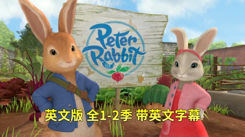 英文动画《Peter Rabbit彼得兔的故事》全二季共100集,1080P高清视频带英文字幕,带配套音频MP3,百度网盘下载! | 继续淘
