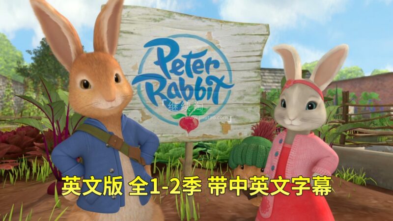 英文版带中英文字幕《Peter Rabbit彼得兔的故事》全2季共100集,1080P高清视频,百度网盘下载! | 继续淘