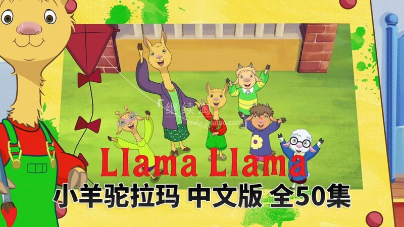 中文版动画片《小羊驼拉玛Llama Llama》全50集，1080P高清视频带中文字幕，百度网盘下载！ | 继续淘