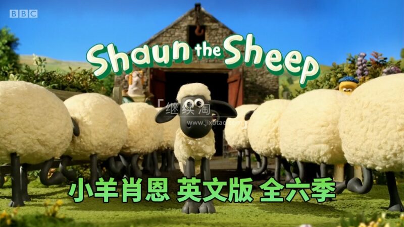 BBC英语启蒙动画片《Shaun the Sheep小羊肖恩》全6季共166集，适合0-8岁，1080P高清视频，百度网盘下载！ | 继续淘