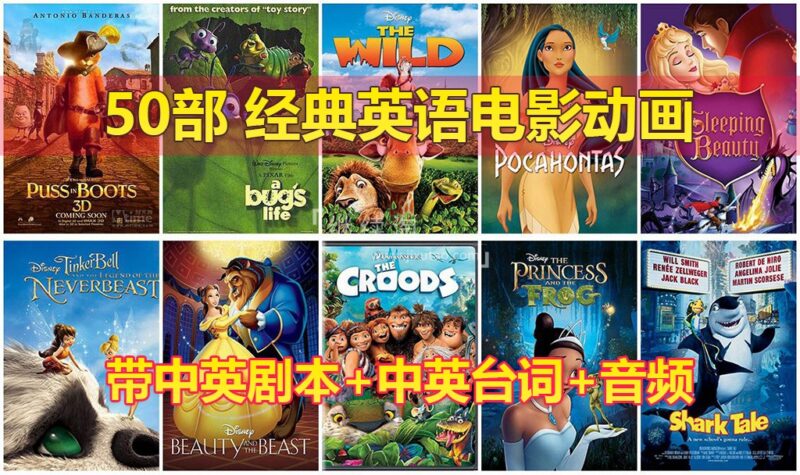 50部经典英语动画电影，含视频+中英剧本+中英台词+音频MP3，百度网盘下载！ | 继续淘