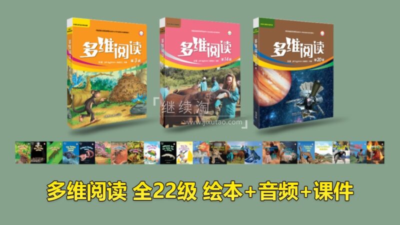 外研社分级读物《多维阅读》全1-22级绘本PDF+音频MP3+课件PPT，百度网盘下载！ | 继续淘