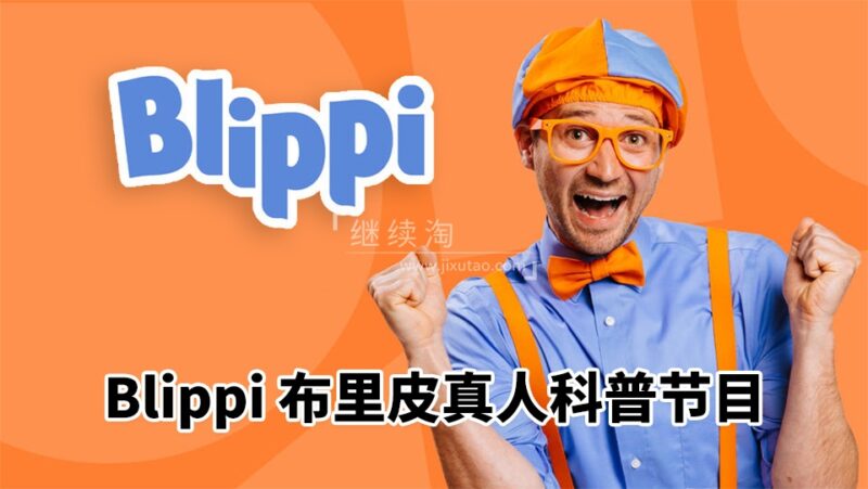 2025年10月最新Blippi美国真人流行儿童节目纯正美式英语启蒙学习，950集+，1080P高清视频带英文字幕，百度网盘下载！ | 继续淘