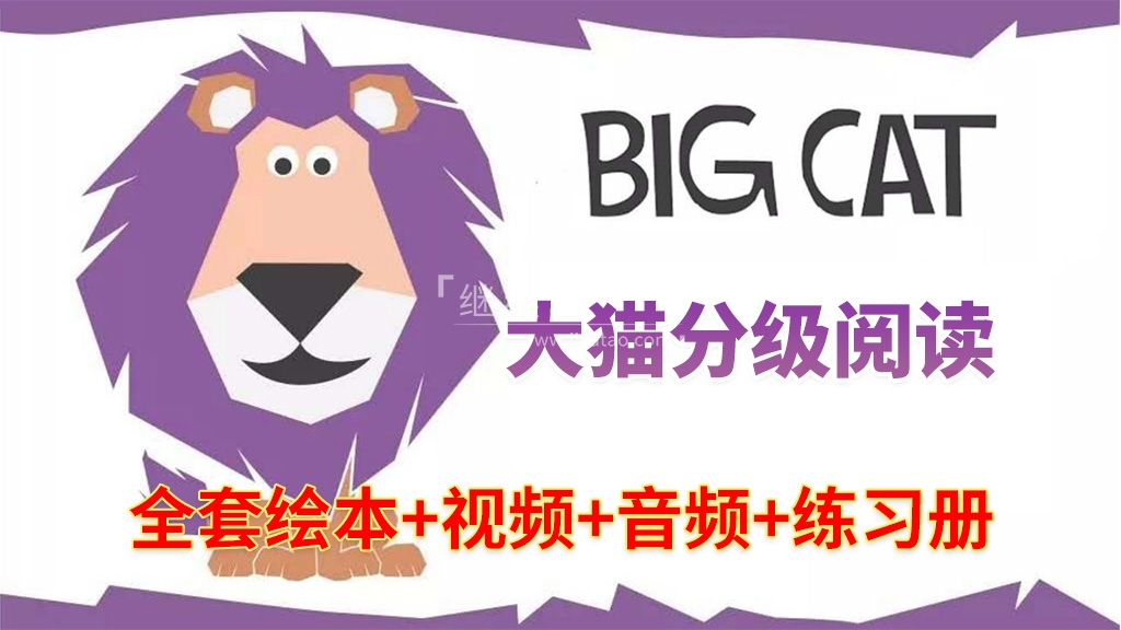 大猫英语分级阅读《Big Cat》自然拼读全套476册绘本PDF+289集视频+配套音频+配套练习册，百度网盘下载！b