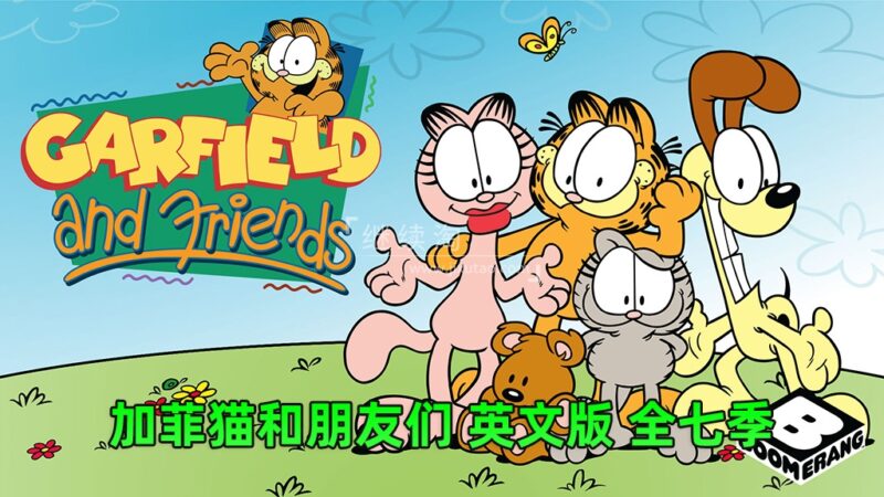 英文动画片《Garfield and Friends加菲猫和他的朋友们》全七季共121集视频带英文字幕，百度网盘下载！ | 继续淘