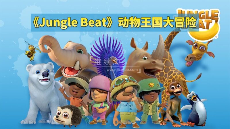 《Jungle Beat动物王国大冒险》神级英语启蒙动画全48集，高清视频带英文字幕，百度网盘下载！ | 继续淘