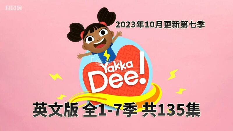 BBC优秀幼儿英语启蒙Yakka Dee快乐学英语，全1-7季共135集，1080P高清视频带英文字幕，带音频MP3，百度网盘下载！ | 继续淘
