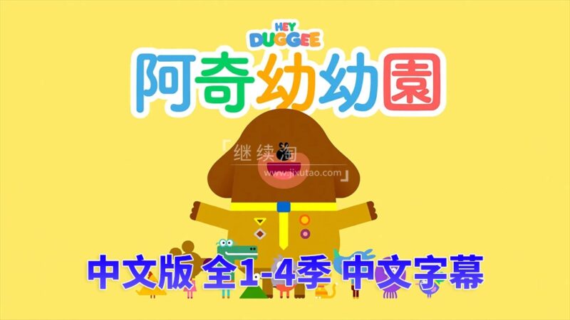 BBC Hey Duggee 嗨!狗狗老师 图片5 嗨道奇中文版Hey Duggee狗狗老师,全1-4季共175集,高清视频带中文字幕,百度网盘下载! | 继续淘