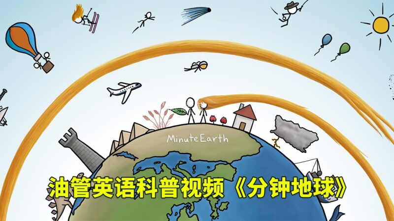 Youtube英语科学科普视频《MinuteEarth分钟地球》每集了解一个地球冷知识，全347集，1080P高清视频带英文字幕，百度网盘下载！ | 继续淘