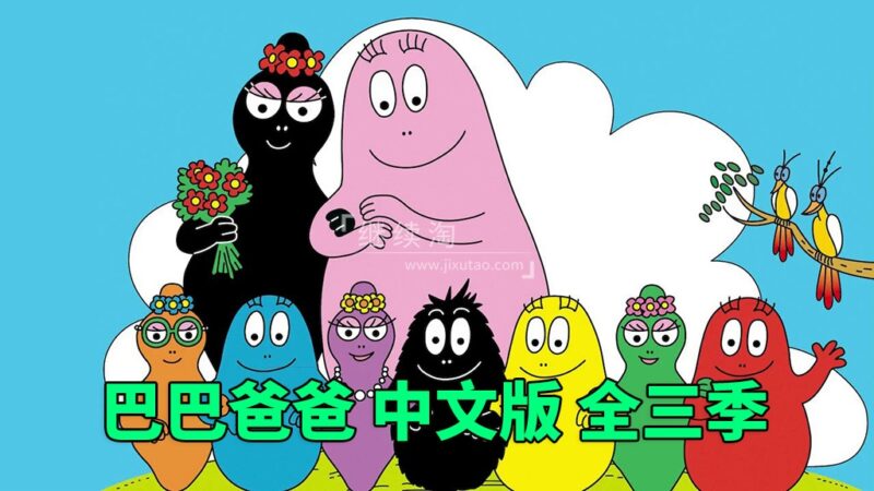 中文版《巴巴爸爸Barbapapa》全三季共150集，高清动画片，百度网盘下载！ | 继续淘