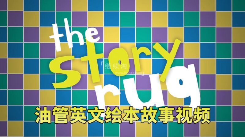 Youtube频道《The Story Rug儿童英文绘本故事视频》全119集，1080P高清视频带英文字幕，百度网盘下载！ | 继续淘