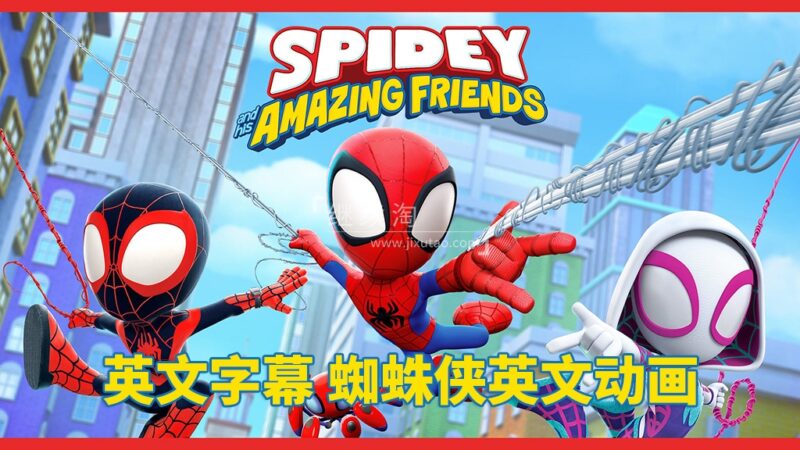 英文版《Spidey and His Amazing Friends蜘蛛侠和他的神奇朋友们》全二季共60集，1080P高清视频带英文字幕，百度网盘下载！ | 继续淘