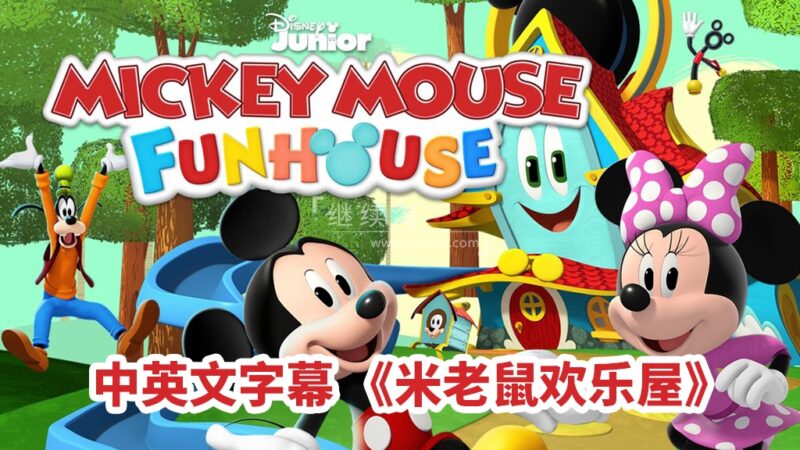 中英文字幕《米老鼠欢乐屋Mickey Mouse Funhouse》全49集，1080P高清动画片，百度网盘下载！ | 继续淘