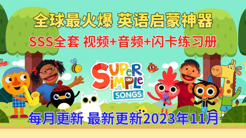 2023年11月最新Super Simple Songs磨耳朵英语入门启蒙，包含各系列总共1799集，1080P高清视频带英文字幕，百度网盘下载！ | 继续淘