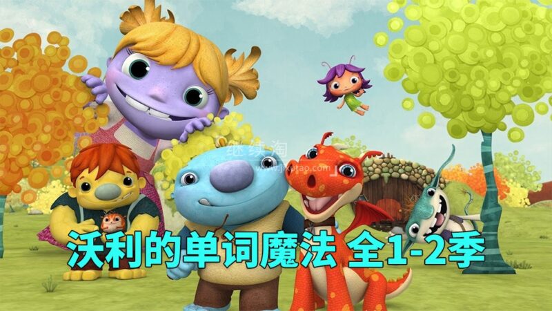 《Wallykazam 沃利的单词魔法》全2季共51集，1080P高清视频带英文字幕，百度网盘下载！ | 继续淘