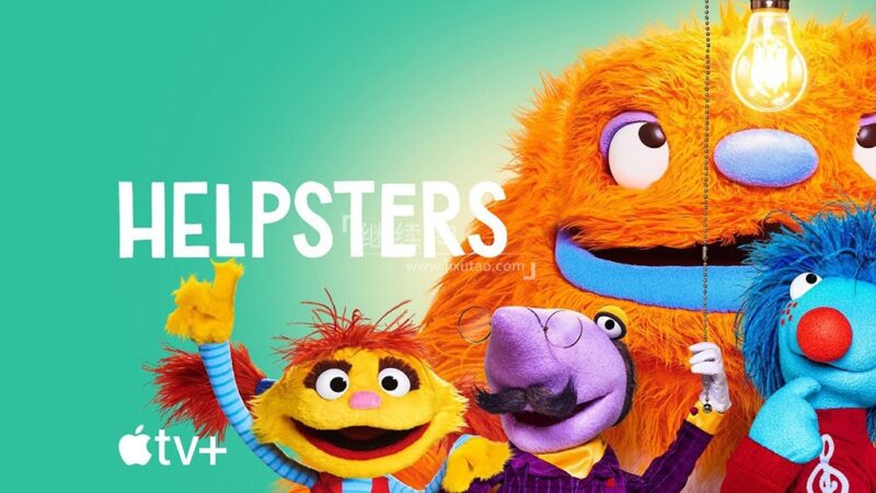 《Helpsters布偶小帮手》全1-3季共27集,1080P高清视频带英文字幕,百度网盘下载! | 继续淘