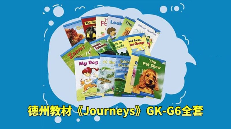 美国原版德州教材《Journeys》GK-G6全套，学生书+教师用书+