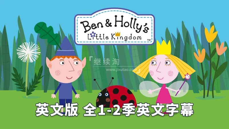 英文动画《Ben & Holly's Little Kingdom 本和霍莉的小王国》全1-2季共104集,1080P高清视频带英文字幕,百度网盘下载! | 继续淘