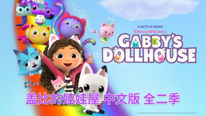 中文版《盖比的娃娃屋Gabby's Dollhouse》全2季共26集,1080P高清视频带中文字幕,百度网盘下载! | 继续淘