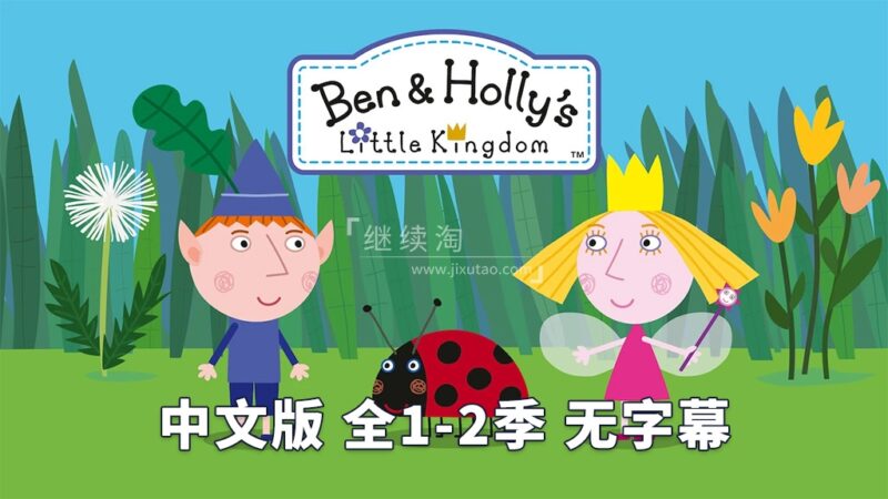 本和霍莉的小王国中文版，全1-2季共104集，1080P高清视频，百度网盘下载！ | 继续淘