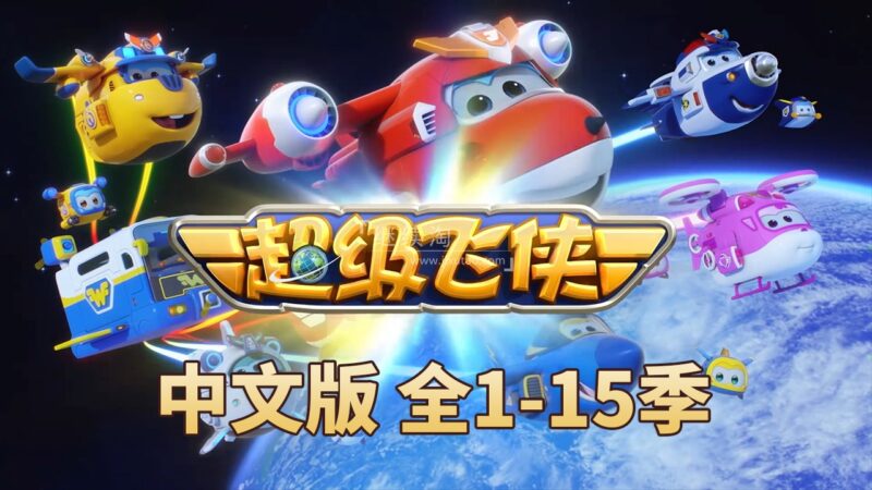 超级飞侠国语动画片，全1-15季总324集，1080P高清视频带中文字幕，百度网盘下载！ | 继续淘