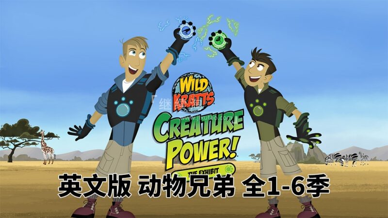PBS Kids英文科普动画片《Wild Kratts 动物兄弟》全6季共151集,1080P高清视频带英文字幕,百度网盘下载! | 继续淘