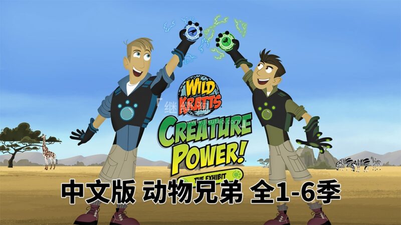 中文版《动物兄弟 Wild Kratts》全6季共132集，1080P高清视频带中文字幕，百度网盘下载！ | 继续淘