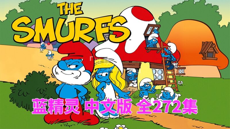 中文版《蓝精灵 The Smurfs 1981版》全272集，标清动画片带中文字幕，百度网盘下载！ | 继续淘