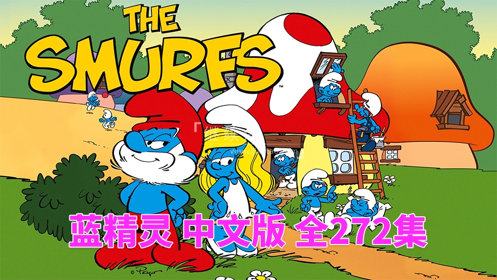 The Smurfs 蓝精灵 图片2 The Smurfs 蓝精灵 图片1