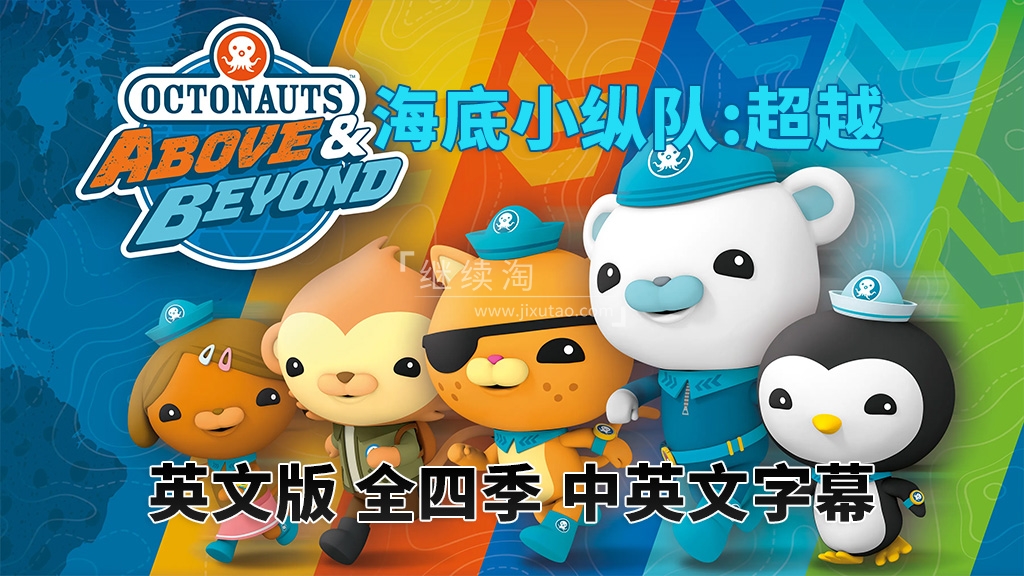 Octonauts: Above & Beyond 海底小纵队:超越 图片1