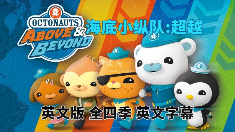 英文版《海底小纵队:超越 Octonauts: Above & Beyond》全四季共100集,1080P高清视频带英文字幕,百度网盘下载! | 继续淘