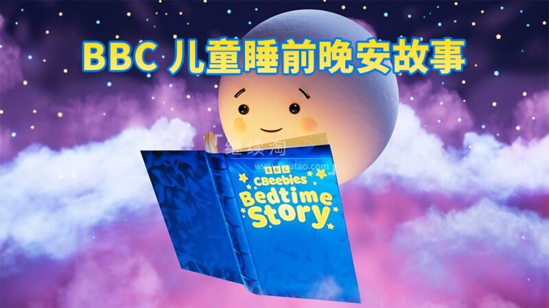 BBC儿童睡前故事《CBeebies Bedtime Stories》全414集，视频带英文字幕，百度网盘下载！ | 继续淘
