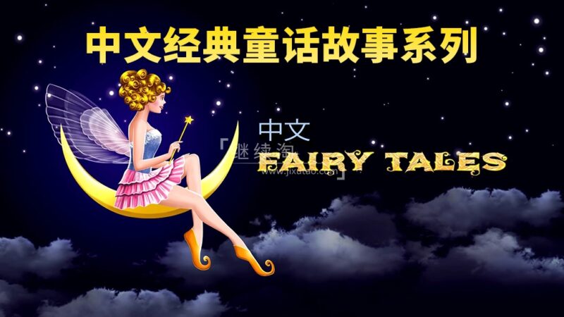 中文版《Chinese Fairy Tales 经典童话故事系列》全554集，1080P高清视频带英文字幕，百度网盘下载！ | 继续淘