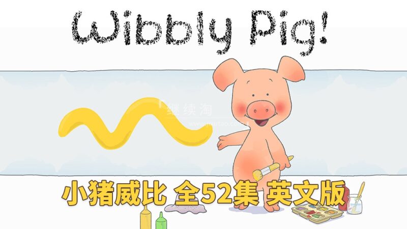 BBC英文启蒙动画片《Wibbly Pig 小猪威比》全52集,标清视频带英文字幕+音频MP3,百度网盘下载! | 继续淘