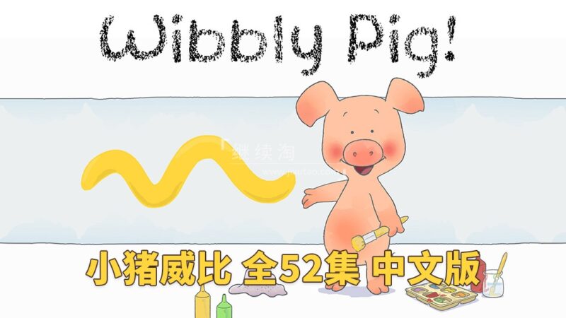 中文版动画片《小猪威比 Wibbly Pig》全52集，标清视频带中文字幕，百度网盘下载！ | 继续淘
