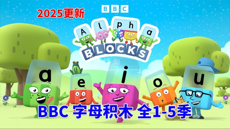 BBC自然拼读英语启蒙动画Alphablocks字母积木，全1-5季共132集，1080P高清视频带英文字幕，百度网盘下载！ | 继续淘