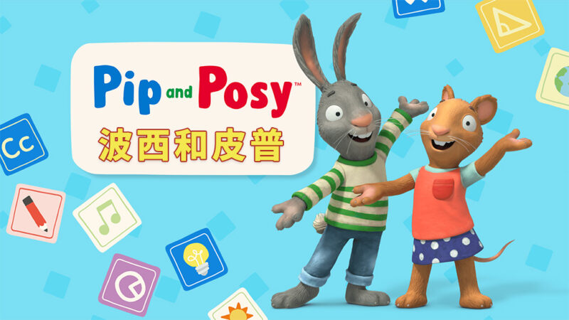 Youtube《Pip and Posy 皮普和波西》英文动画片全262集，1080P高清视频带英文字幕，百度网盘下载！ | 继续淘