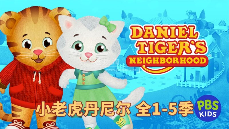 英文动画片《Daniel Tiger's Neighborhood 小老虎丹尼尔和邻居们》全五季共234集，1080P高清视频带英文字幕，百度网盘下载！ | 继续淘