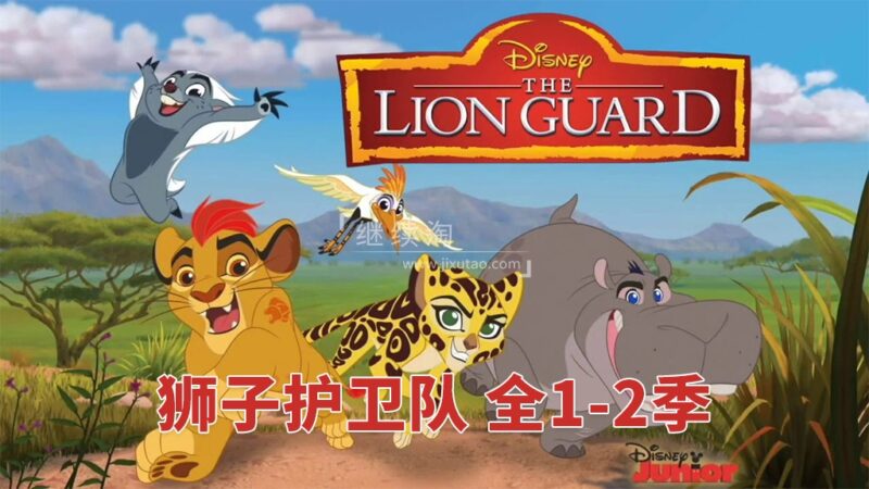 迪士尼英文动画片《The Lion Guard 狮子护卫队/小狮王护卫队》全2季共58集,1080P高清视频带英文字幕,百度网盘下载! | 继续淘