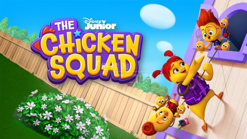 英文动画片《The Chicken Squad 小鸡特工队》全24集，1080P高清视频带英文字幕，百度网盘下载！ | 继续淘