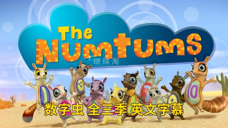 BBC英文动画数学启蒙《The Numtums 数字虫》全3季共77集，1080P高清视频带英文字幕，带配套音频MP3，百度网盘下载！ | 继续淘
